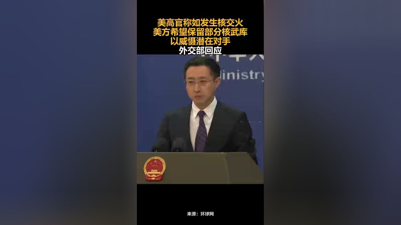 美高官称如发生核交火,美方希望保留部分核武库以威慑潜在对手,外交部回应