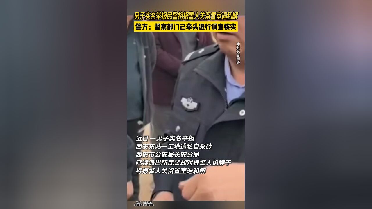 西安一男子实名举报民警将报警人关留置室逼和解