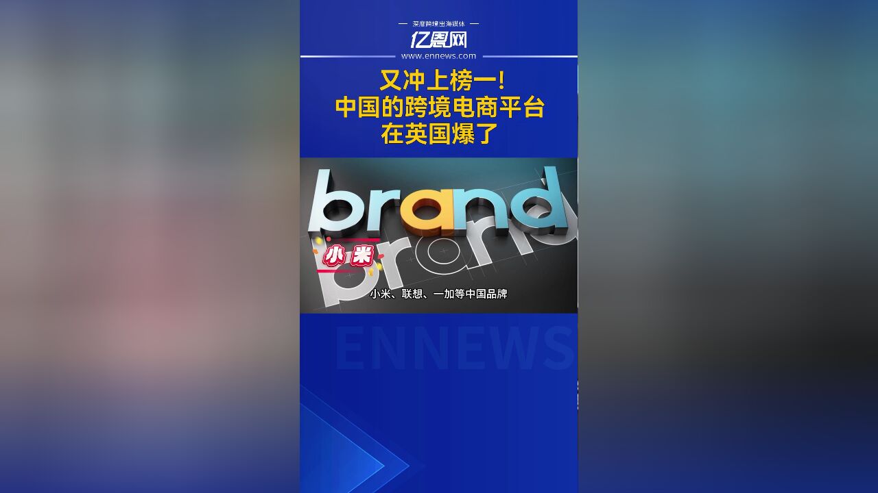 亿恩网视频号又冲上榜一!中国的跨境电商平台在英国爆了