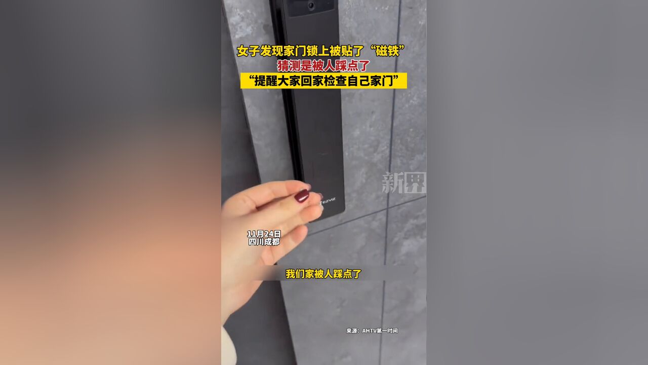 女子发现家门锁上被贴了“磁铁”,提醒大家回家检查自己家门