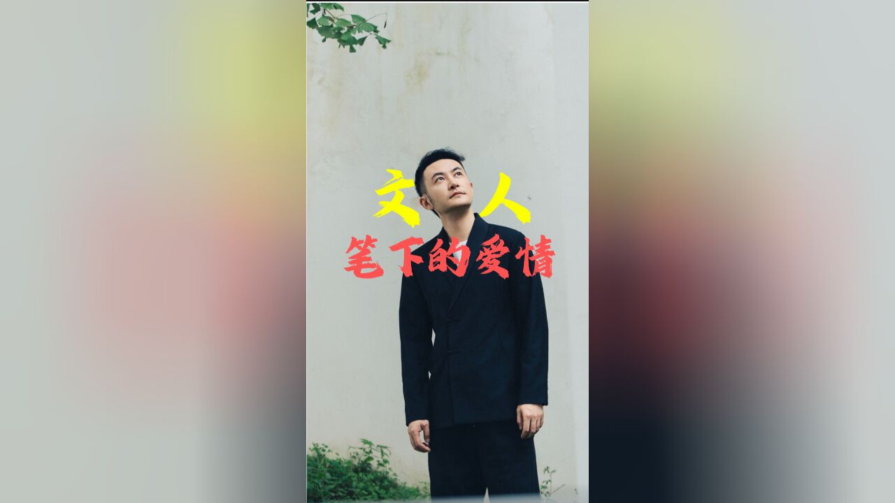 文人笔下的爱情是什么样?