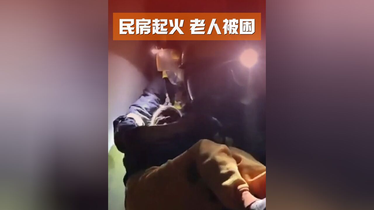 民房突然起火,两位行动不便的老人被困......