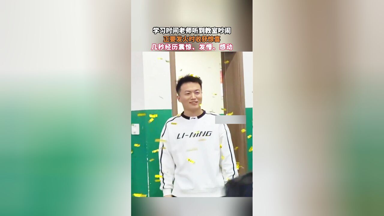 学习时间老师听到教室吵闹,正要发火时收获惊喜,几秒经历震惊、发懵、感动