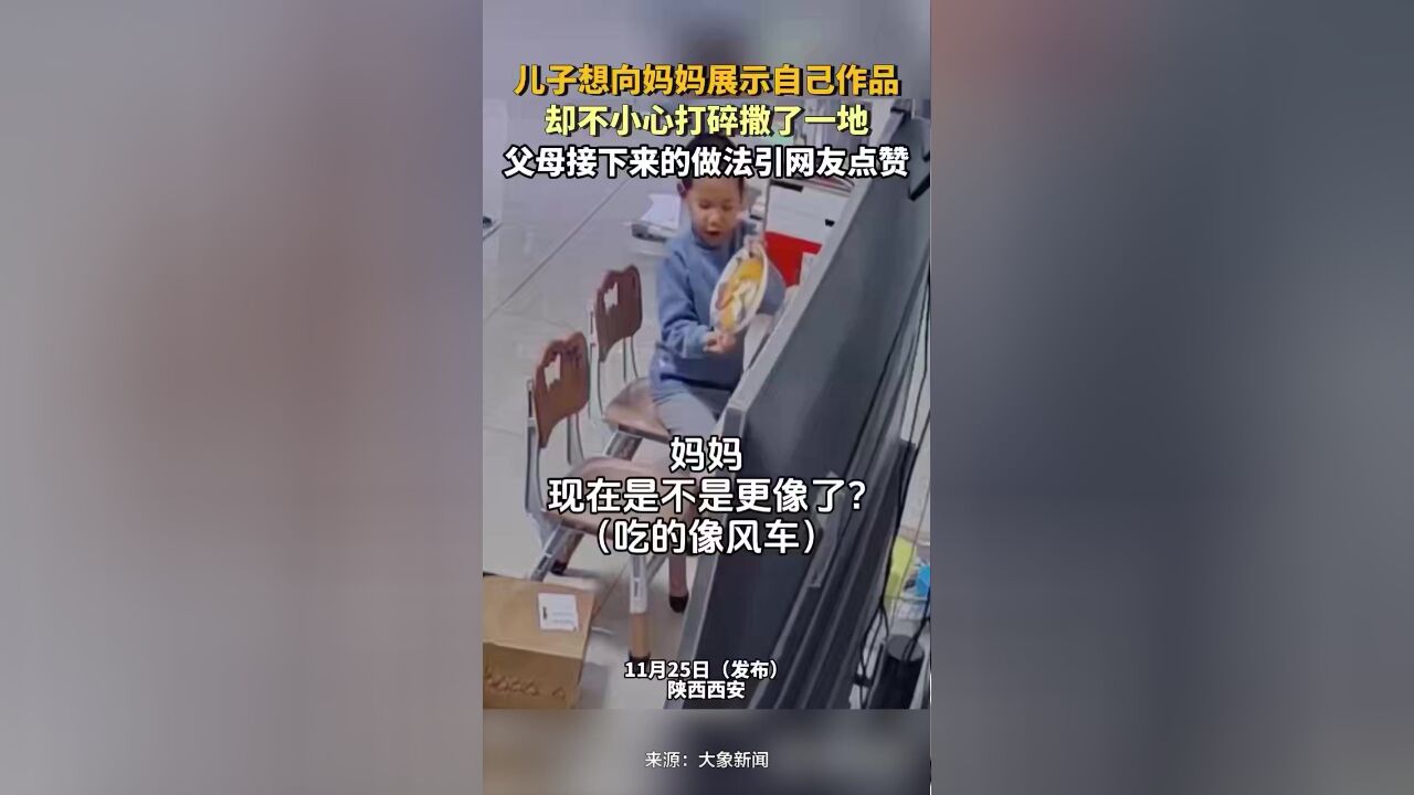 孩子不小心把盘子打碎了,父母接下来的做法引网友点赞