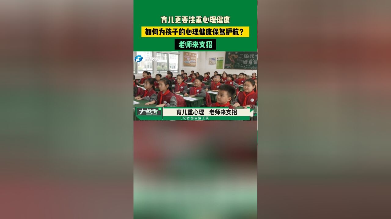 育儿更要注重心理健康,如何为孩子的心理健康保驾护航?老师来支招