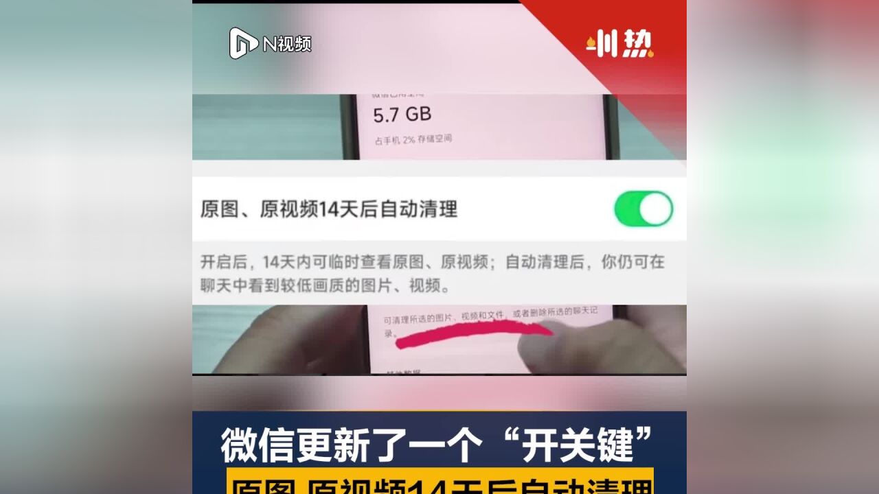微信新增一个“开关键”上热搜:原图可选择自动清理节省内存