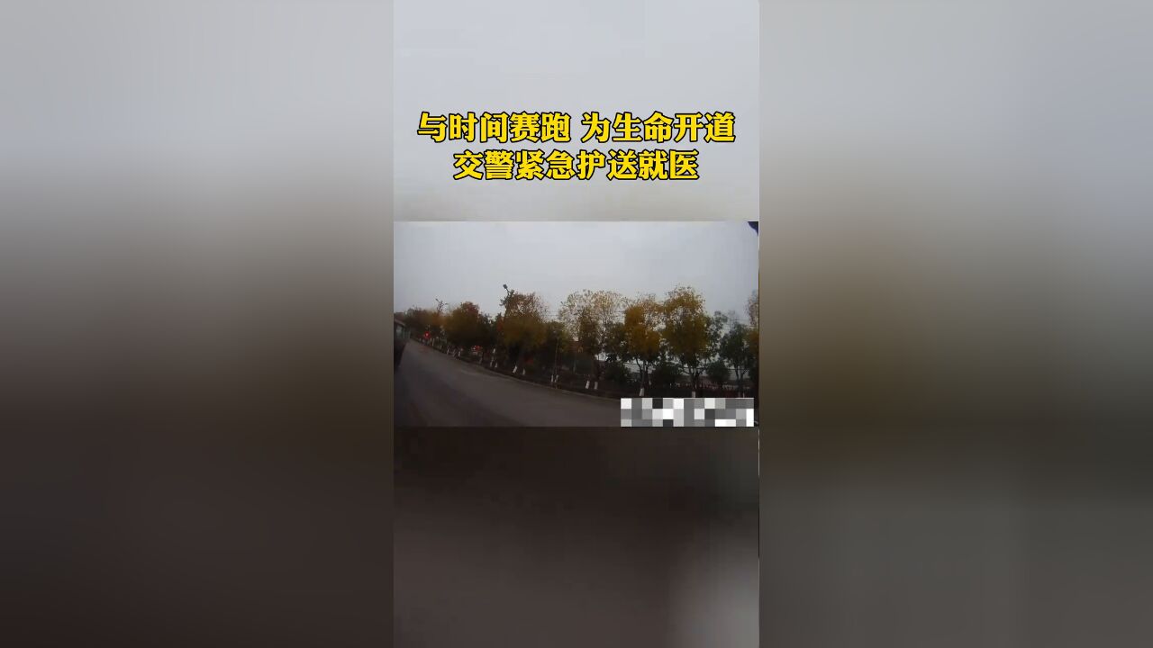 与时间赛跑为生命开道 交警紧急护送就医