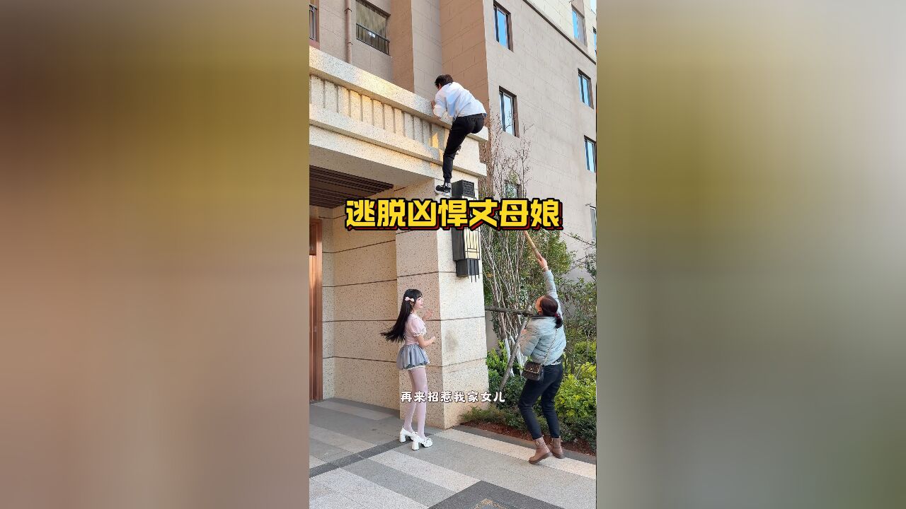 当会跑酷遇到丈母娘!