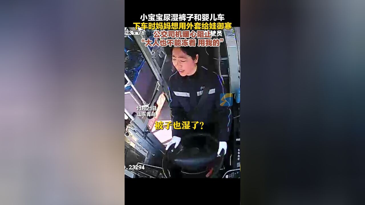 小宝宝尿湿裤子和婴儿车 下车时妈妈想用外套给娃御寒 公交司机暖心“阻止”