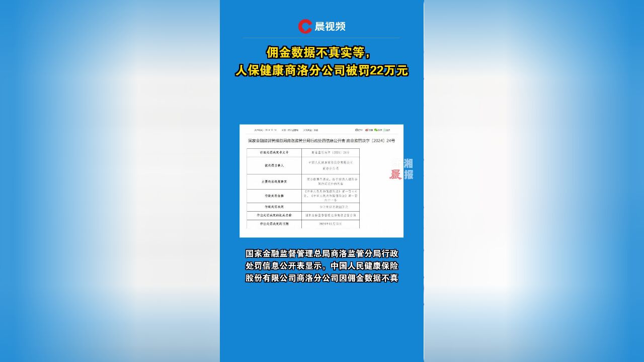 佣金数据不真实等,人保健康商洛分公司被罚22万元