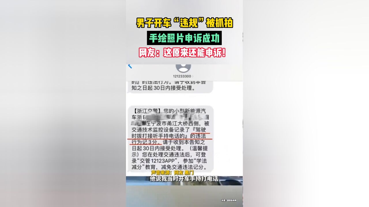 男子开车“违规”被抓拍,手绘照片申诉成功