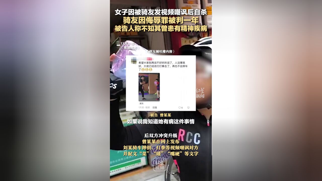 女子因被骑友发视频嘲讽后自杀,骑友因侮辱罪被判一年,被告人称不知其曾患有精神疾病