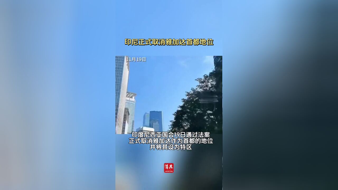 印尼正式取消雅加达首都地位