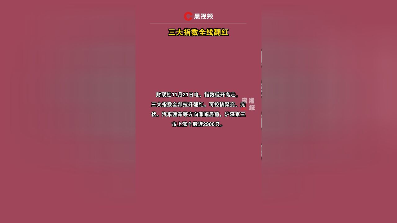 三大指数全线翻红