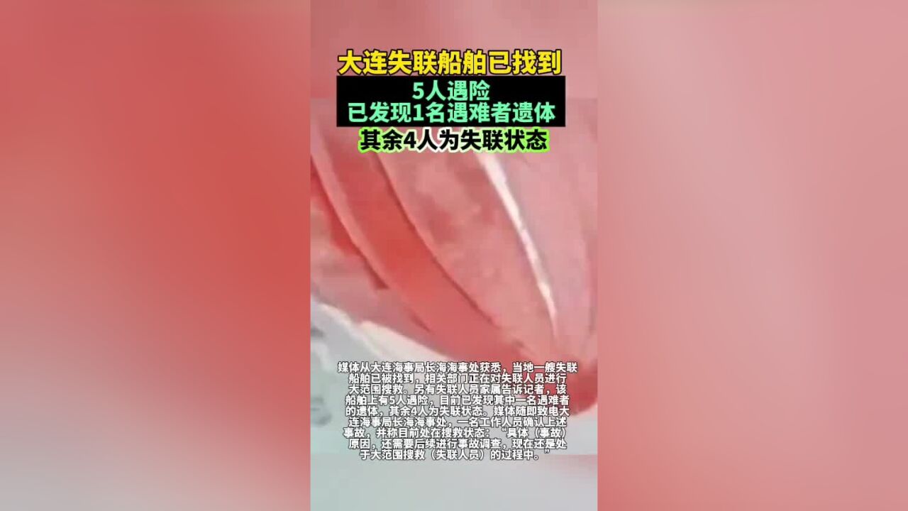 大连失联船舶已找到,5人遇险,已发现1名遇难者遗体