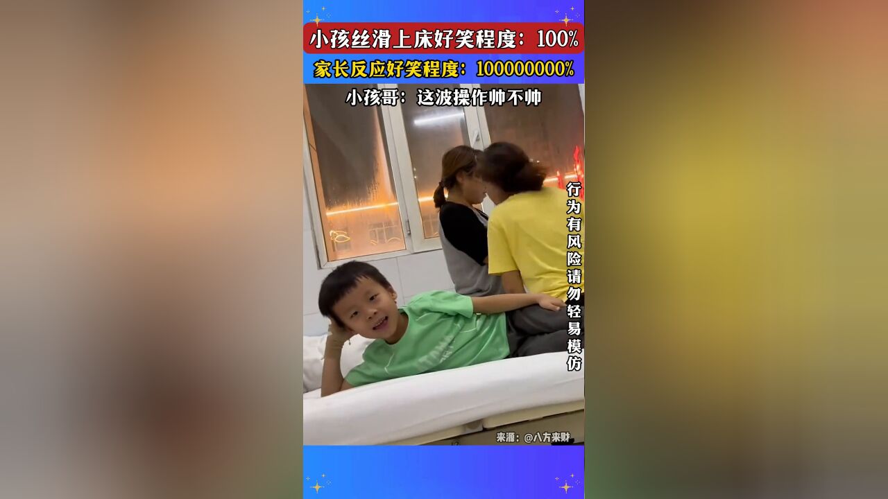 小孩丝滑上床好笑程度:100%,小孩哥:这波操作帅不帅