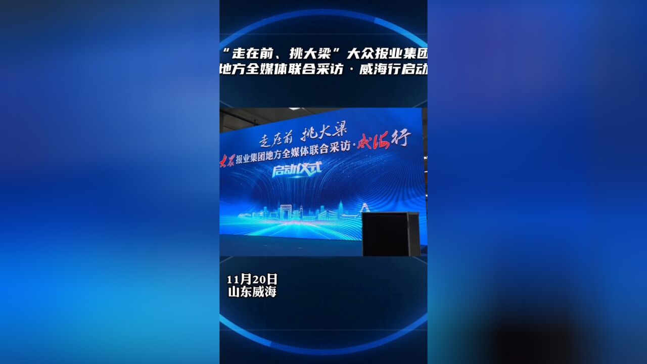 “走在前、挑大梁”大众报业集团地方全媒体联合采访ⷥ聦𕷨ጥ壘耀