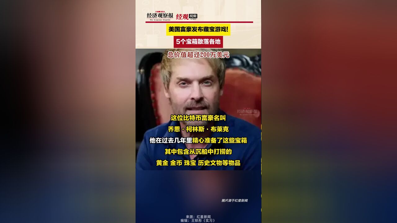 开启寻宝活动!富豪宣布在美藏5个宝箱价值超200万美元