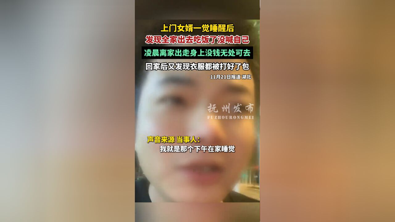 上门女婿一觉睡醒后,发现全家出去吃饭了没喊自己