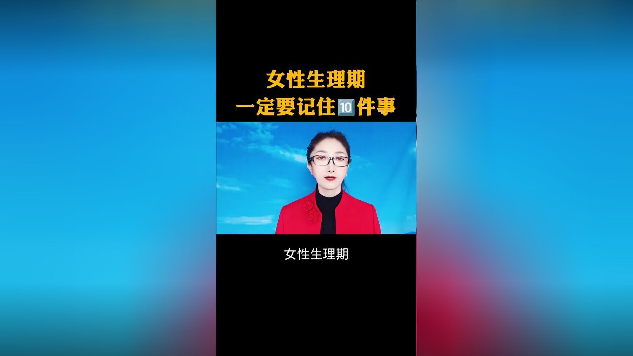 女性生理期一定要记住10件事