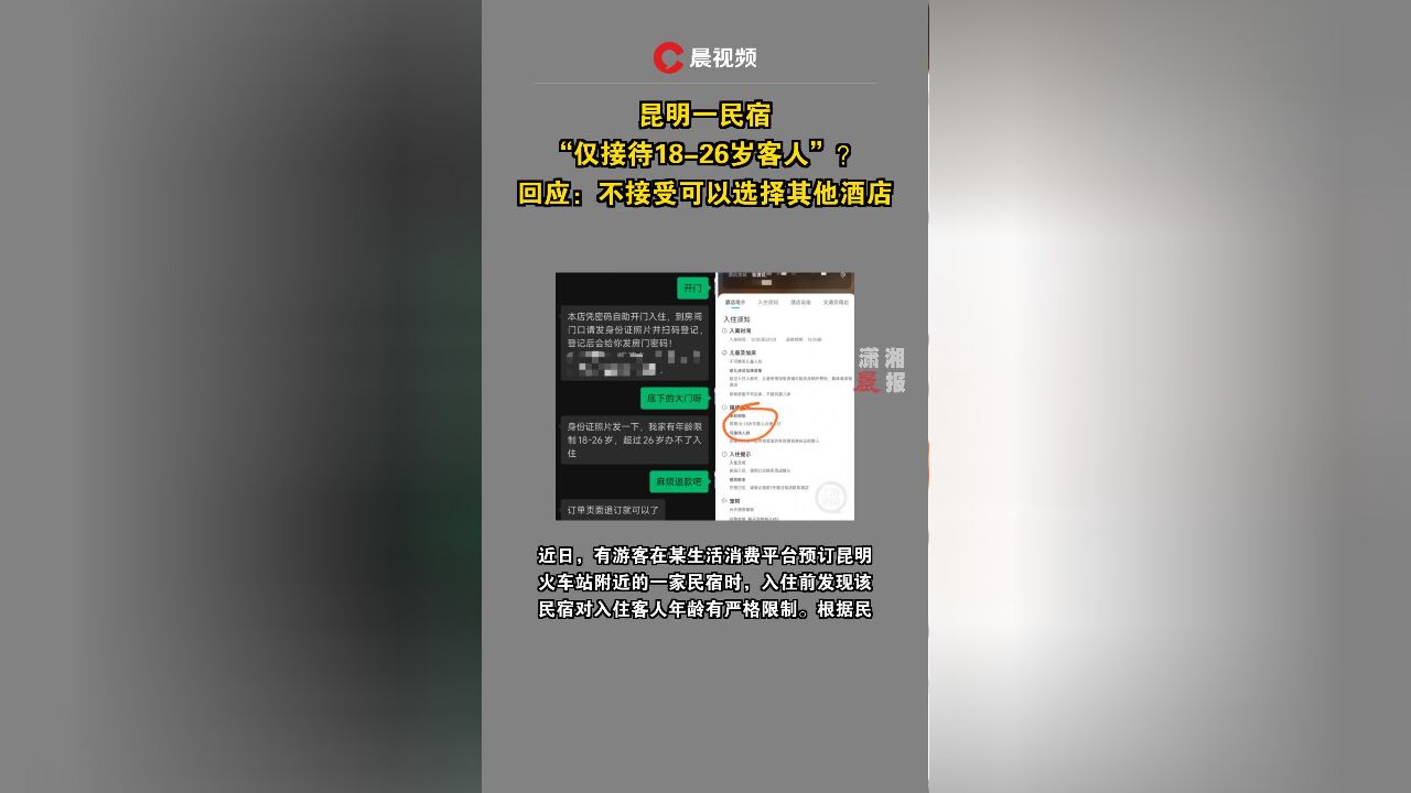 昆明一民宿“仅接待1826岁客人”?回应:不接受可以选择其他酒店