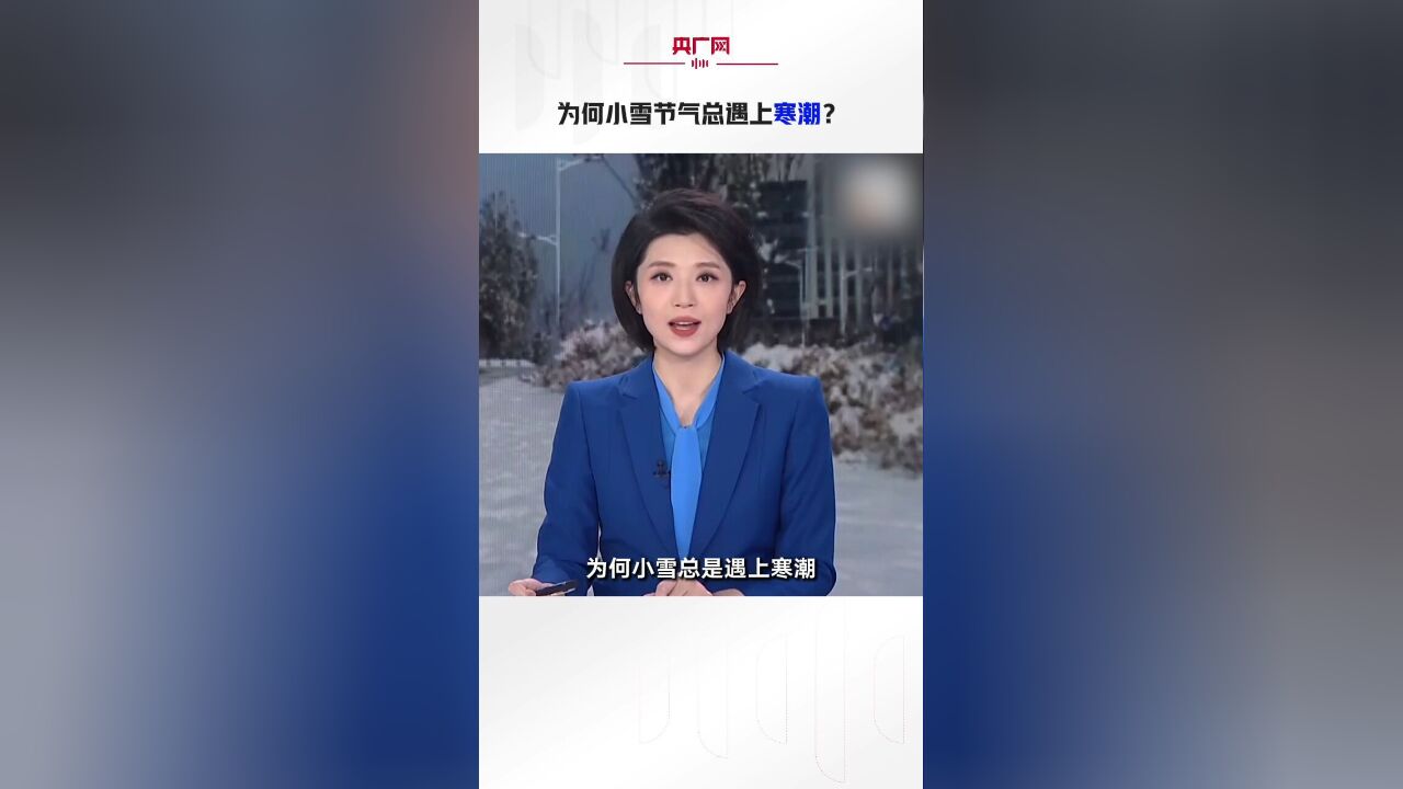 为何小雪节气总遇上寒潮?