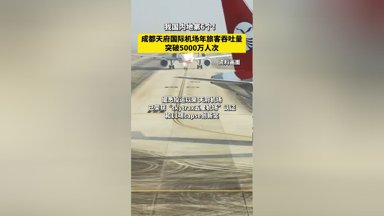 成都天府国际机场年旅客吞吐量突破5000万人次.