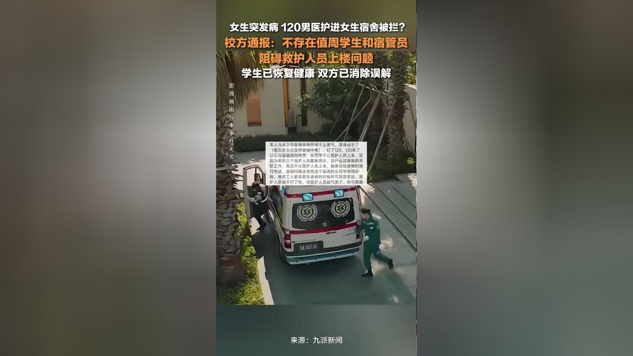 学校通报网传宿管阻拦男医生上楼:不存在值周学生和宿管员阻碍救护人员上楼问题