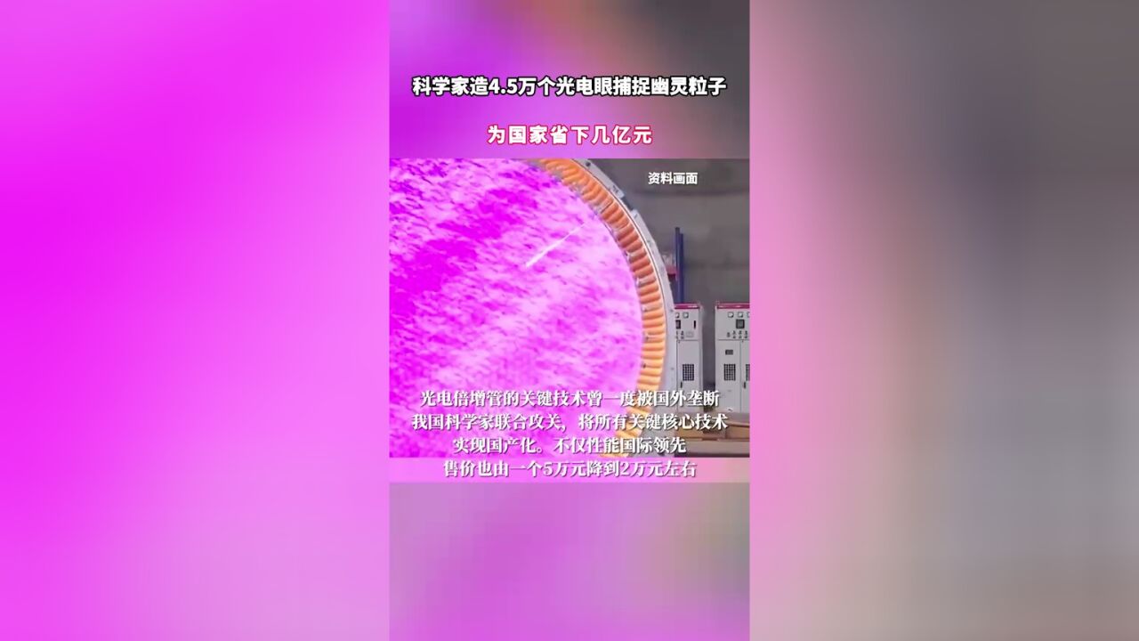 科学家造4.5万个光电眼捕捉幽灵粒子,为国家省下几亿元!