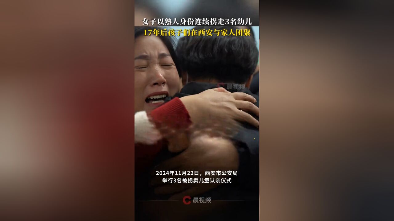 女子以熟人身份连续拐走3名幼儿,17年后孩子们与家人团聚