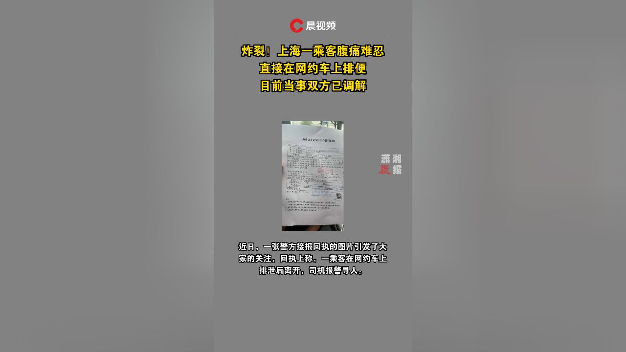 炸裂!上海一乘客腹痛难忍,直接在网约车上排便,目前当事双方已调解