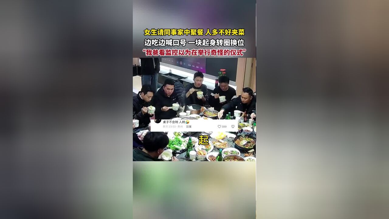 女生请同事家中聚餐,人多不好夹菜,边吃边喊口号一块起身转圈换位,“我爸看监控以为在举行奇怪的仪式”