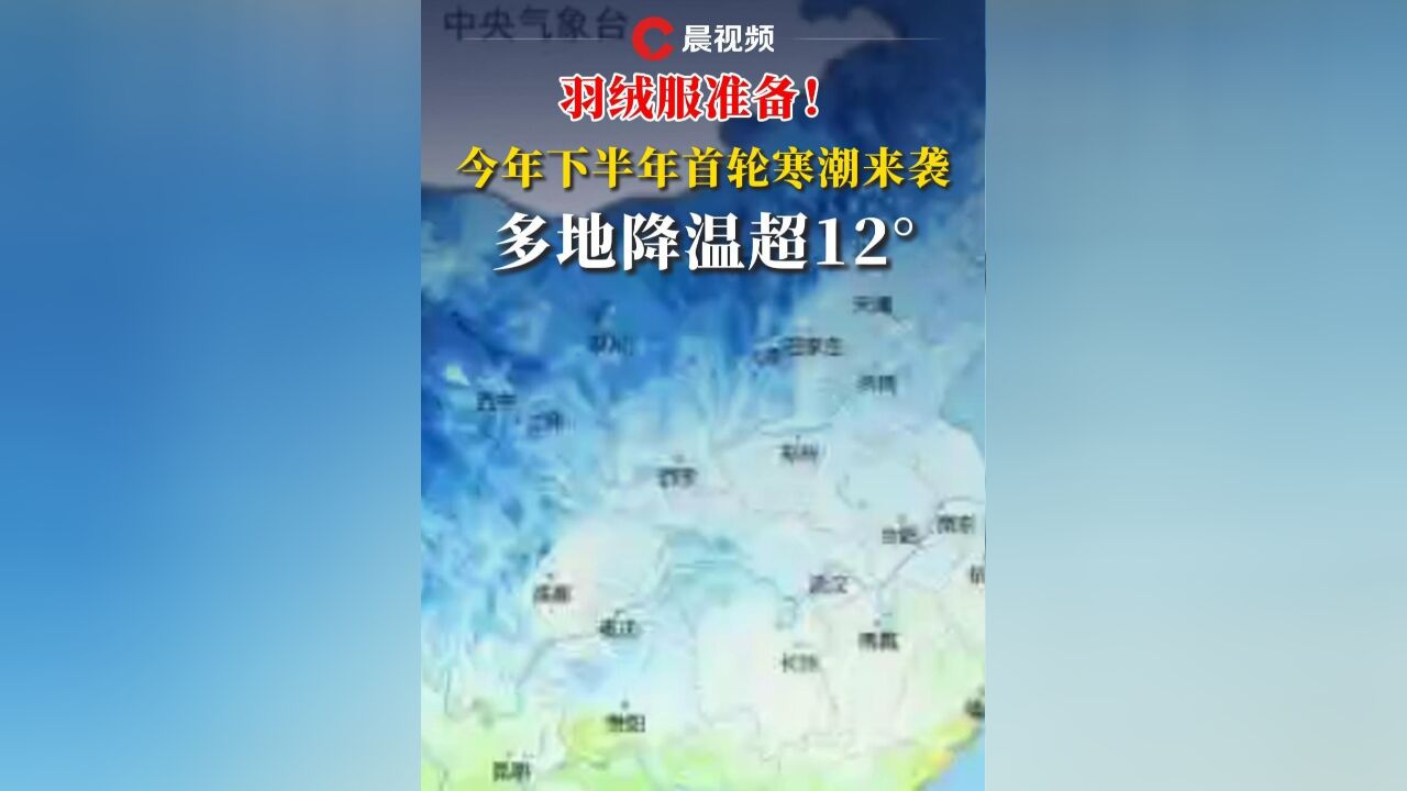 羽绒服准备!今年下半年首轮寒潮来袭,多地降温超12Ⰰ