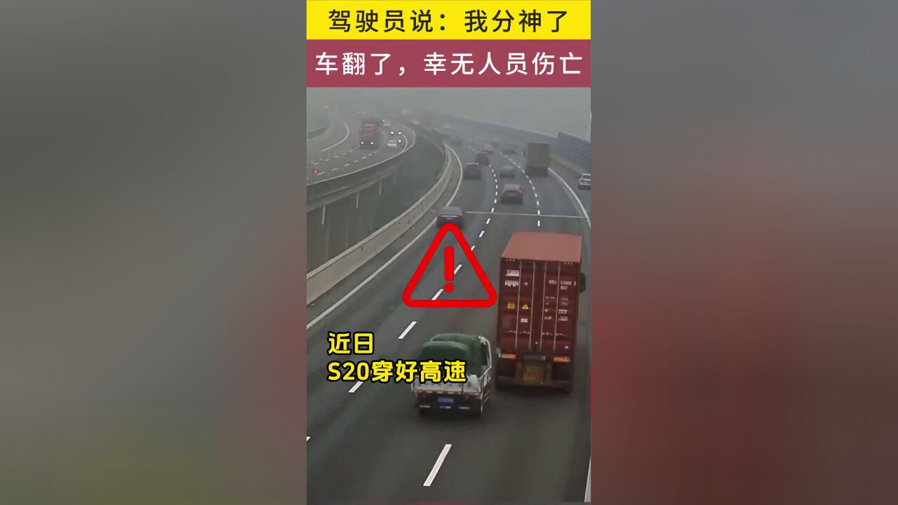 翻车的驾驶员说:我就是走神了