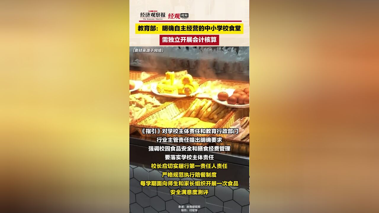 教育部:明确自主经营的中小学校食堂需独立开展会计核算