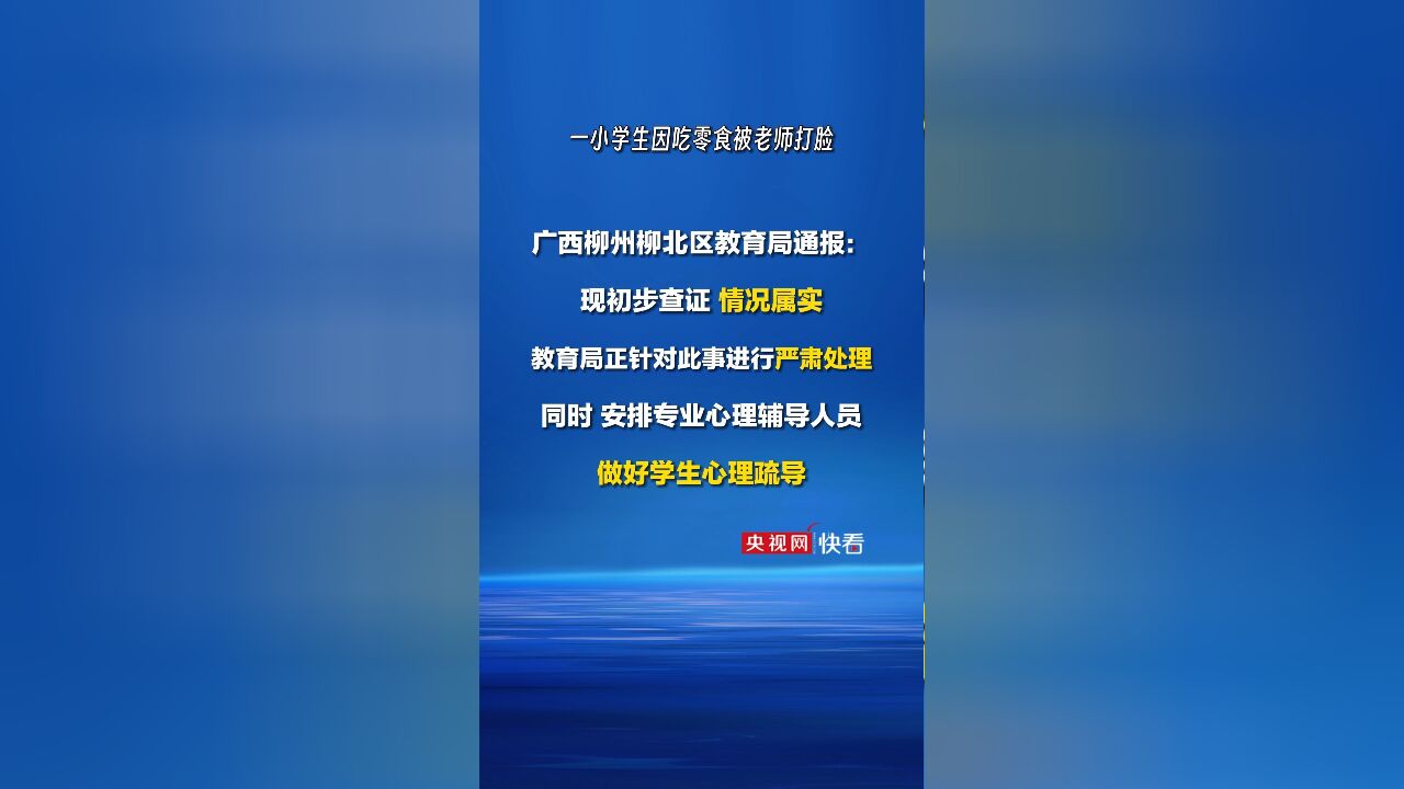 一小学生因吃零食被老师打脸?广西柳州柳北区教育局通报:情况属实,严肃处理