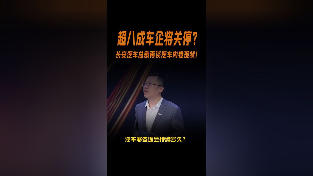 超八成以上车企将关停并转?长安汽车总裁再谈汽车内卷现状!