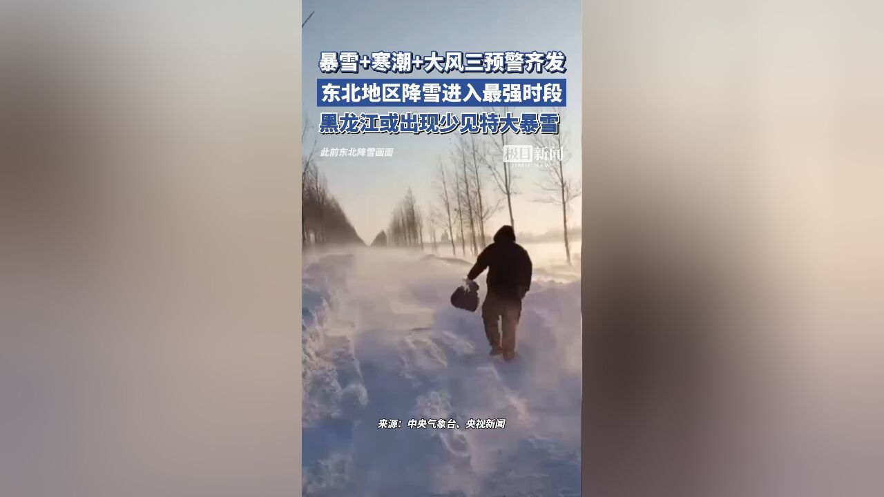 三预警齐发!东北地区降雪进入最强时段,黑龙江或出现少见特大暴雪