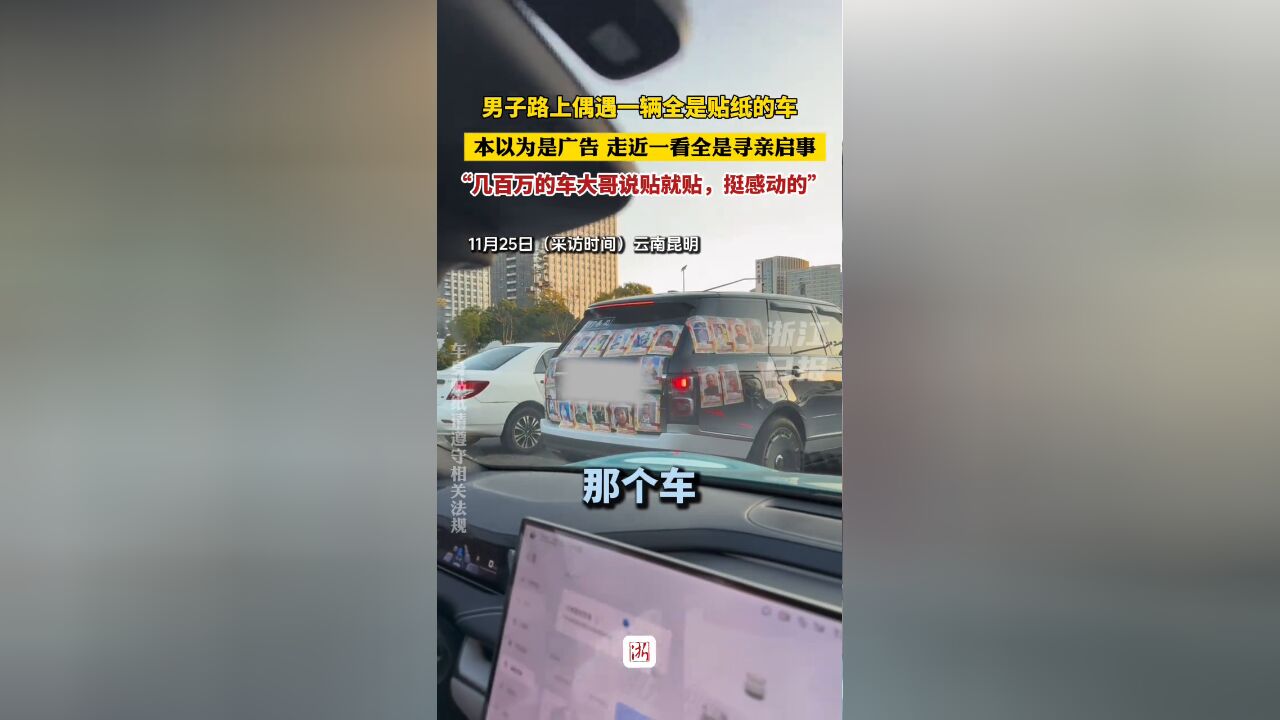 男子路上偶遇一辆全是贴纸的车 本以为是广告 一看全是寻亲启事