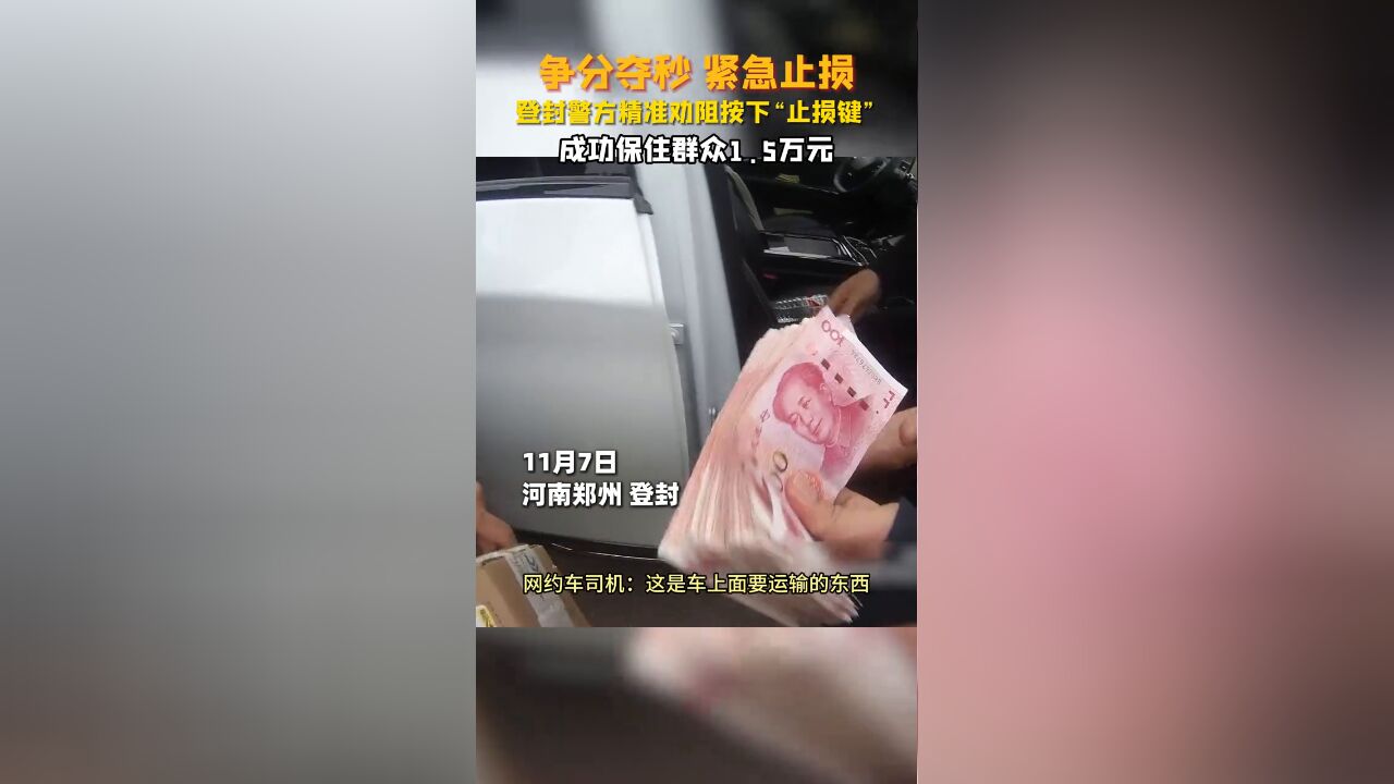 紧急止损 警方精准劝阻按下“止损键”成功保住群众1.5万元