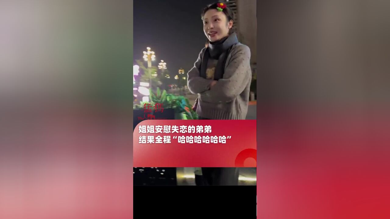 姐姐安慰失恋的弟弟,结果全程 “哈哈哈哈哈哈”