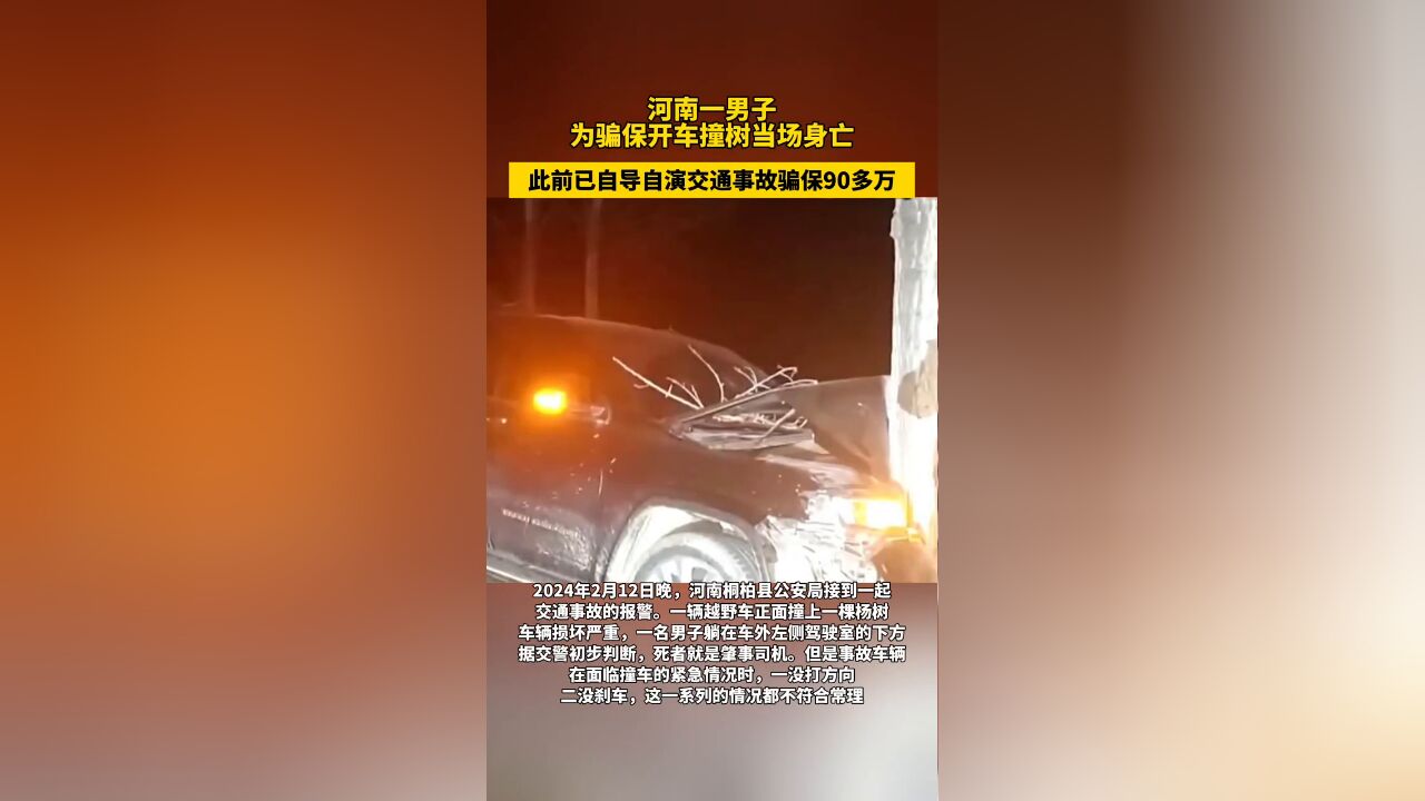 男子为骗保开车撞树当场死亡!此前已经骗保90多万元