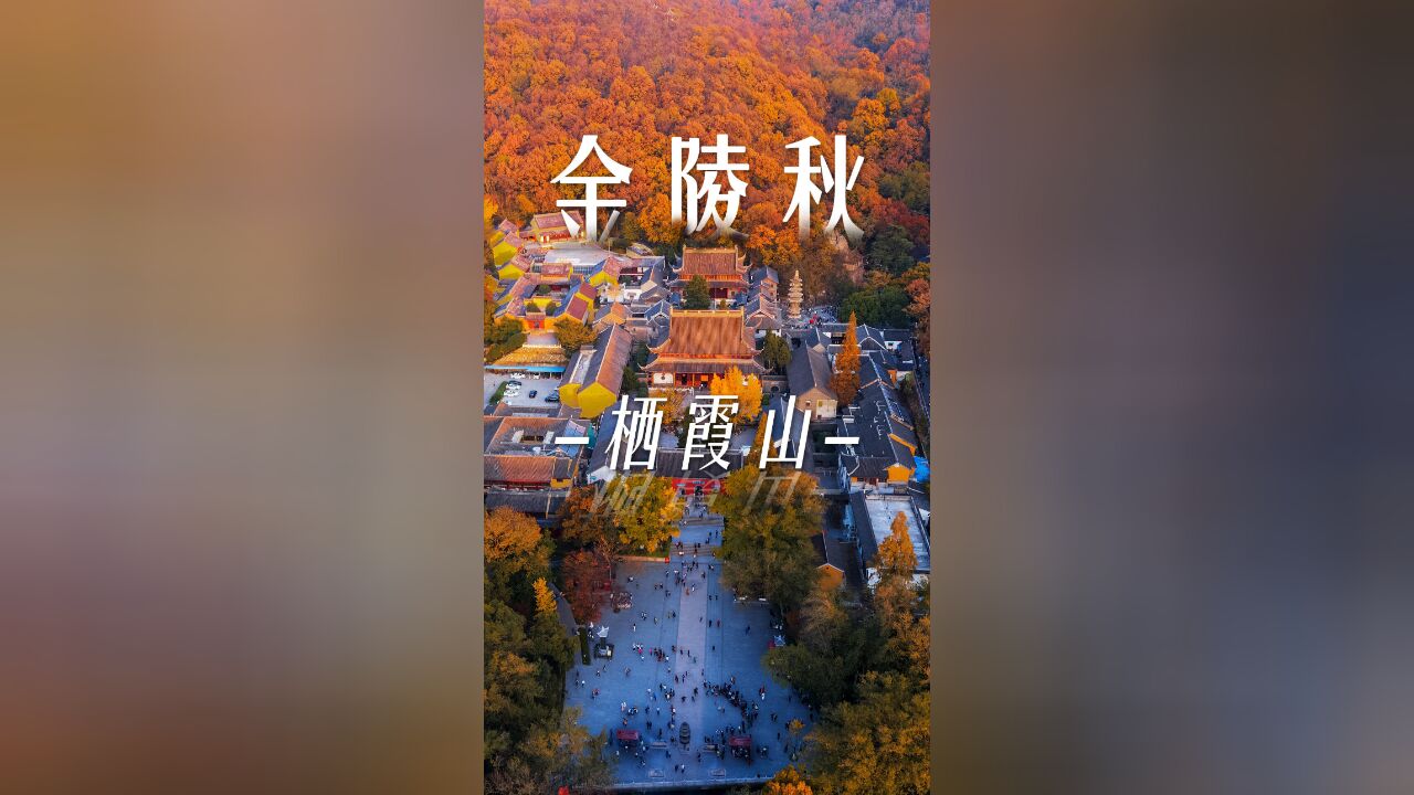 南京栖霞山精心调制了一盘秋色