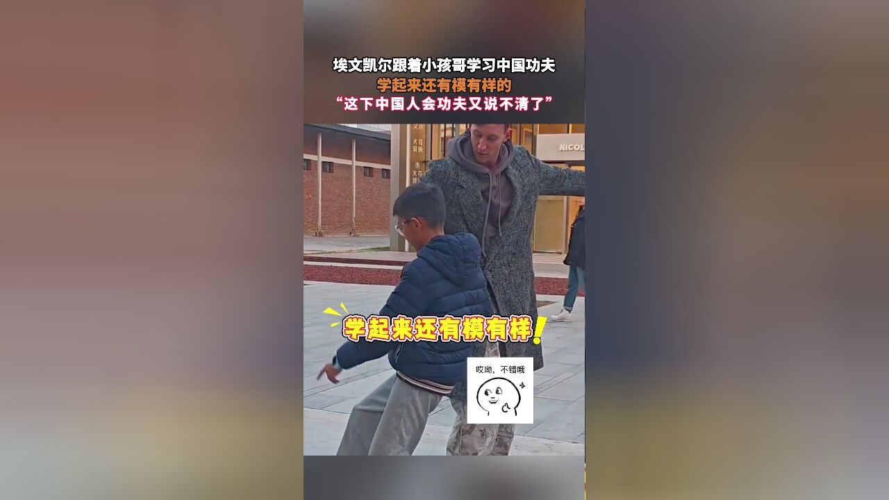 埃文凯尔跟着小孩哥学习中国功夫,学起来还有模有样的,“这下中国人会功夫又说不清了”