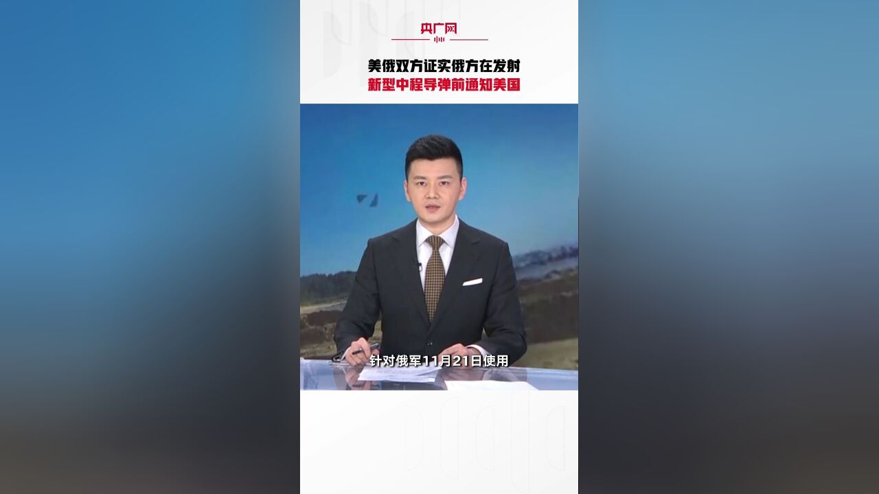 美俄双方证实俄方在发射新型中程导弹前通知美国