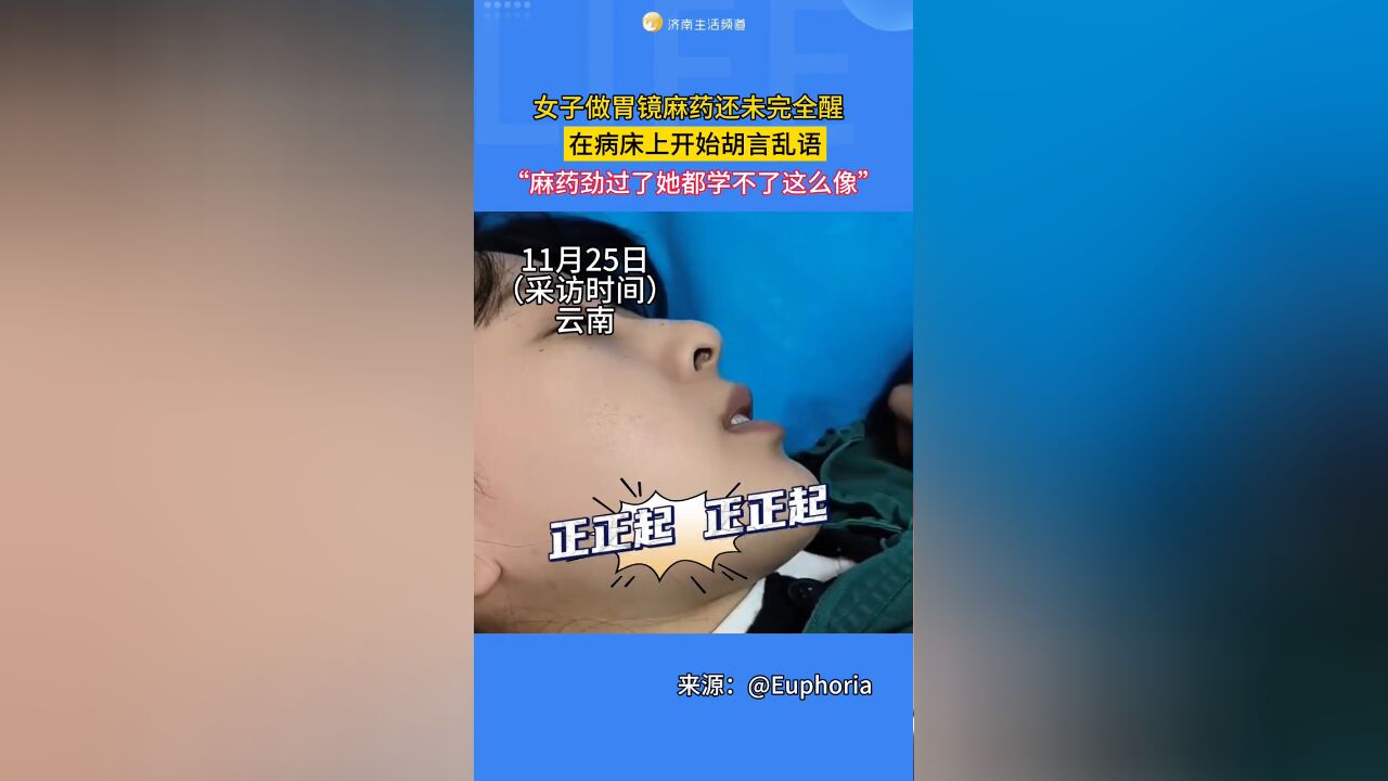 女子做完胃镜麻药还未完全醒,在病床上说最近流行的网络热语