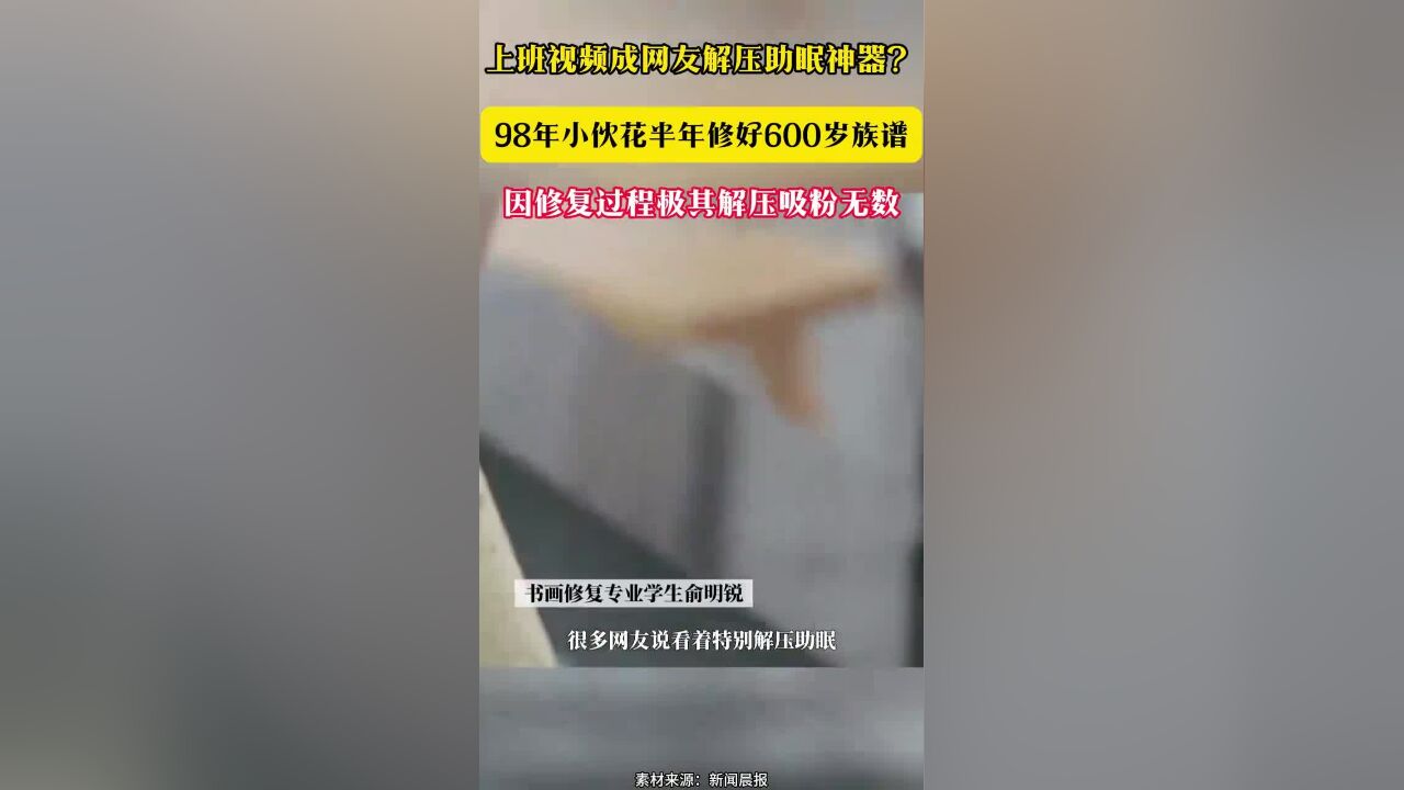 上班视频成网友解压助眠神器?98年小伙花半年修好600岁族谱,因修复过程极其解压吸粉无数