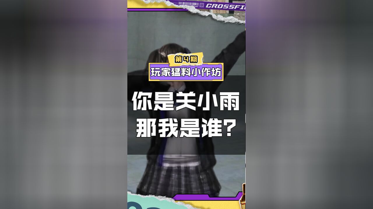 【CF手游】你是关小雨那我是谁?