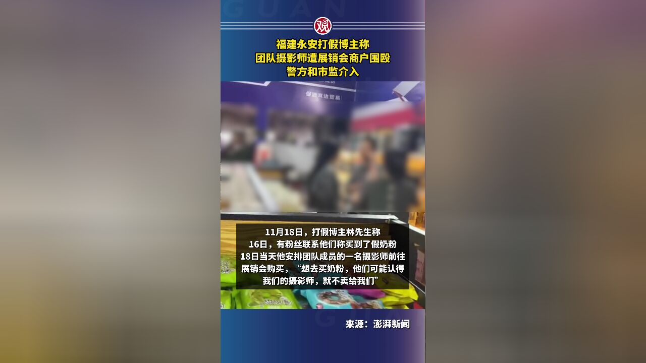 福建永安打假博主称团队摄影师遭展销会商户围殴,警方和市监介入