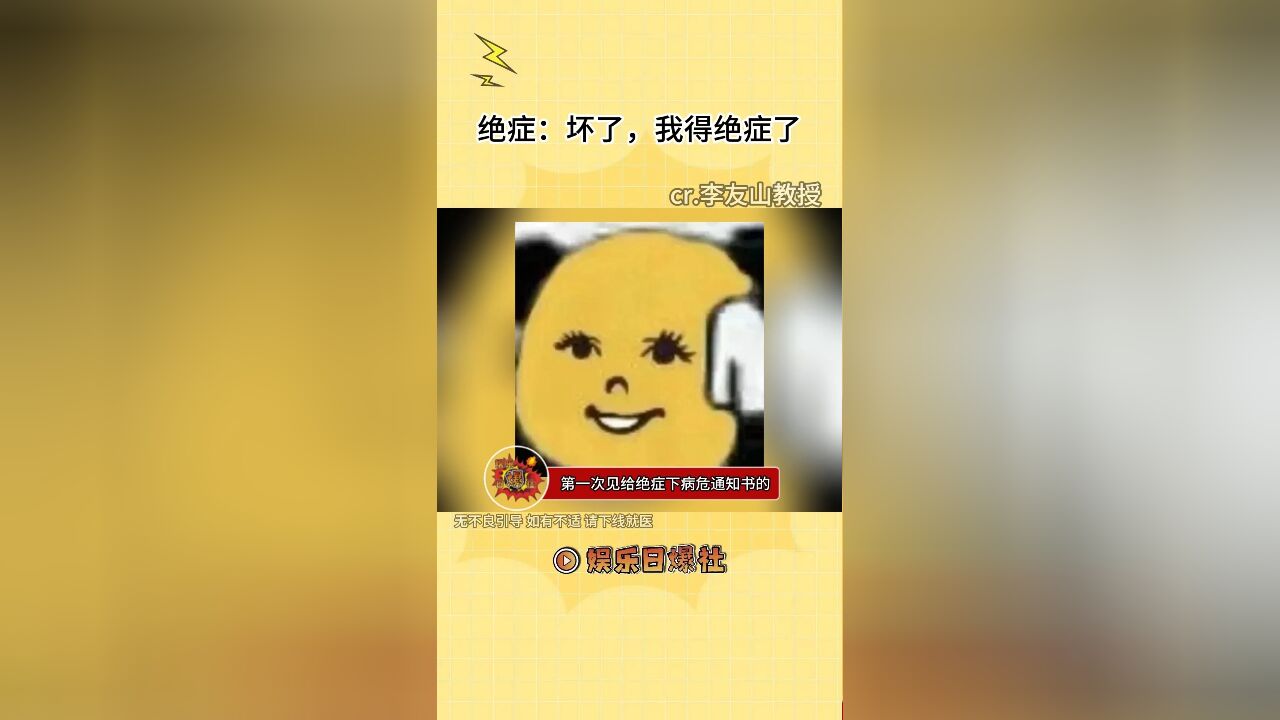 绝症:坏了,我得绝症了来源:@李友山教授